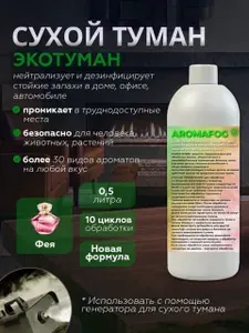 Ароматизатор для автомобиля AROMAFOG. Сухой туман. Аромат Фея
