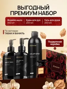 Гель для душа парфюмированный увлажняющий 250 мл, жидкое мыло 300 мл, крем для рук 200 мл, Aromance Tobacco & Vanill, набор парфюмированный в подарочной упаковке