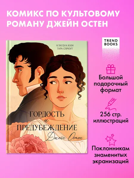 Издательство CLEVER Гордость и Предубеждение. Графический роман, комикс