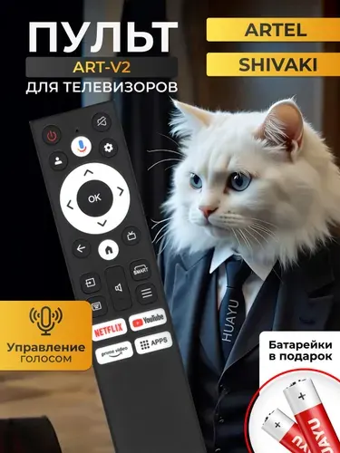 Голосовой пульт ART-V2 для телевизора Artel и Shivaki HBT093