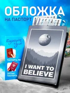 Обложка на паспорт ARTEFACTO I want to believe
