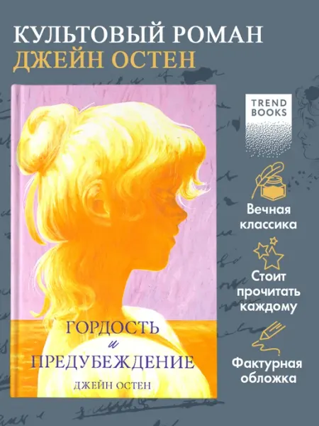 Издательство CLEVER Гордость и предубеждение. Книги классика, книги романы