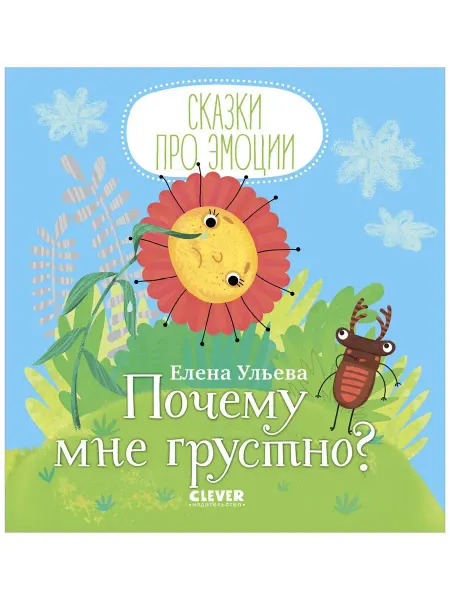 Издательство CLEVER Сказки про эмоции. Почему мне грустно?