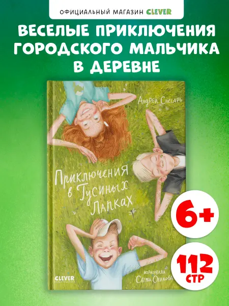 Издательство CLEVER Приключения в Гусиных Лапках Сказки, книги для детей