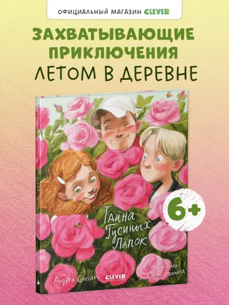 Издательство CLEVER Тайна Гусиных Лапок Приключения, сказки, книги для детей
