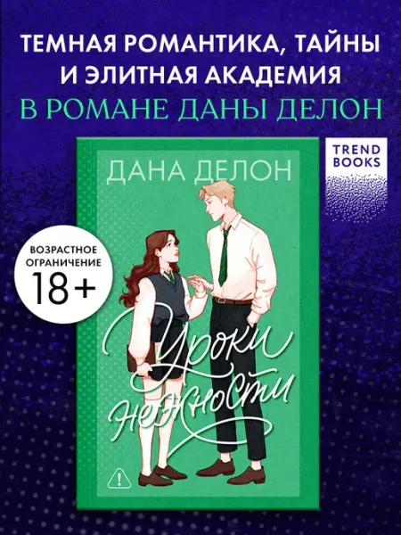Издательство CLEVER Дана Делон. Нежная романтика. Уроки нежности. Книги романы
