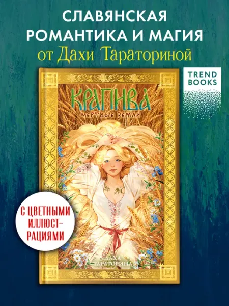 Издательство CLEVER Даха Тараторина. Крапива. Книги романы