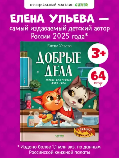 Издательство CLEVER Книги для малышей. Добрые дела. Сказки для чтения перед сном