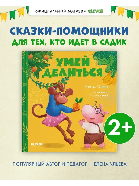 Издательство CLEVER Сказки про детский сад. Умей делиться. Книги для детей