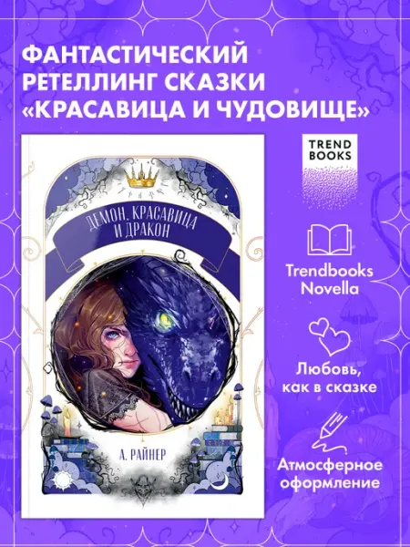Издательство CLEVER Книги романы. Демон, красавица и дракон