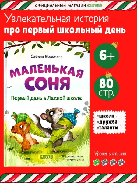 Издательство CLEVER Книги для детей. Маленькая соня. Первый день в Лесной школе