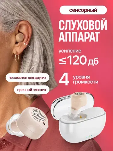 Сенсорный слуховой аппарат Aurisense с кейсом, сменными насадками и зарядным устройством в комплекте / усилитель слуха для пожилых и слабослышащих