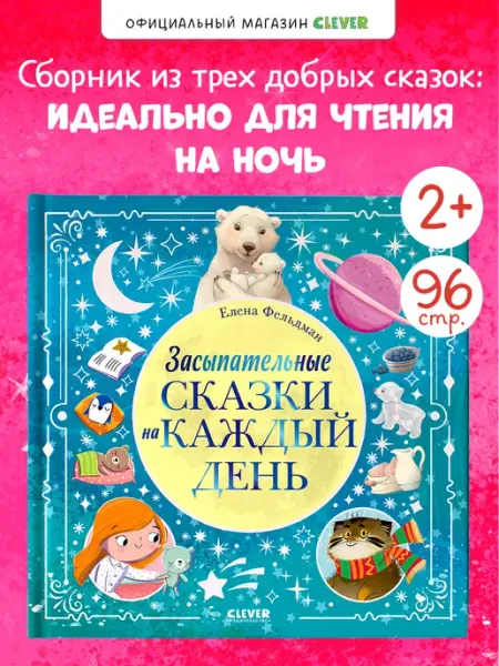 Издательство CLEVER Книги для малышей. Засыпательные сказки на каждый день