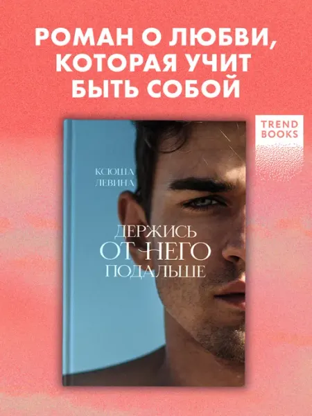 Издательство CLEVER Держись от него подальше. Книги романы