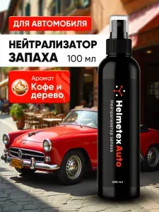 Нейтрализатор запаха для автомобиля Helmetex Auto Кофе и Дерево №49, 100 мл