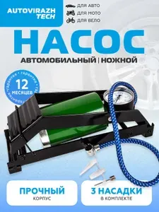 Насос автомобильный AUTOVIRAZH экстрамощный с манометром для авто, мотоцикла, велосипеда и лодки