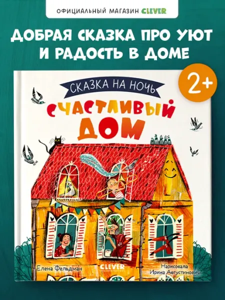 Издательство CLEVER Сказка на ночь. Счастливый дом Книги для детей