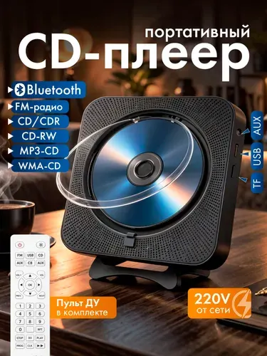 Портативный CD проигрыватель плеер с пультом управления Радио, CD, USB, MP3, Bluetooth, SD карта, AUX