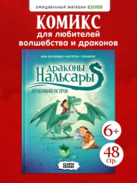 Издательство CLEVER Драконы Нальсары. Драконий остров. Книга комиксов для детей