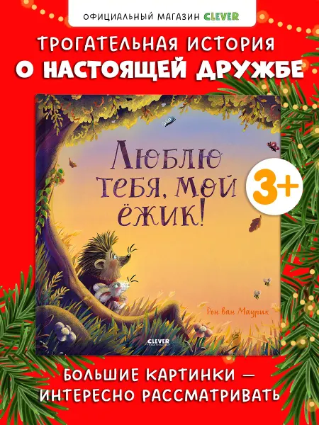 Издательство CLEVER Люблю тебя, мой ёжик. Сказки, книги для детей