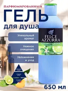 Гель для душа женский парфюмированный Felce Azzurra Бергамот и Жасмин, 650 мл