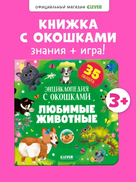 Издательство CLEVER Книги для малышей. Любимые животные. Энциклопедия для детей