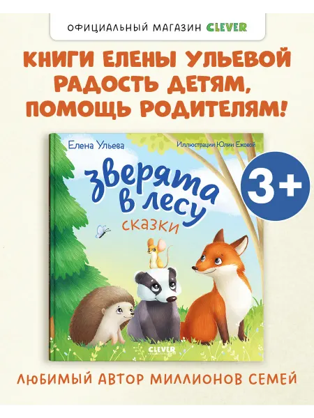 Издательство CLEVER Сказки. Зверята в лесу. Книги для детей, сказки для малышей