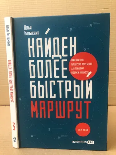 Найден более быстрый маршрут: Применение карт путешествия потребителя для повышения продаж и лояльности. Теперь и в B2B | Балахнин Илья | Книга б/у