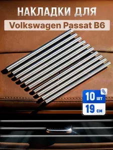 Молдинг для автомобиля Volkswagen Passat B6 (Фольксваген Пассат Б6) /серебристый 10шт. Декоративные накладки на дефлекторы , полоски на вентиляцию, тюнинг автомобильный.