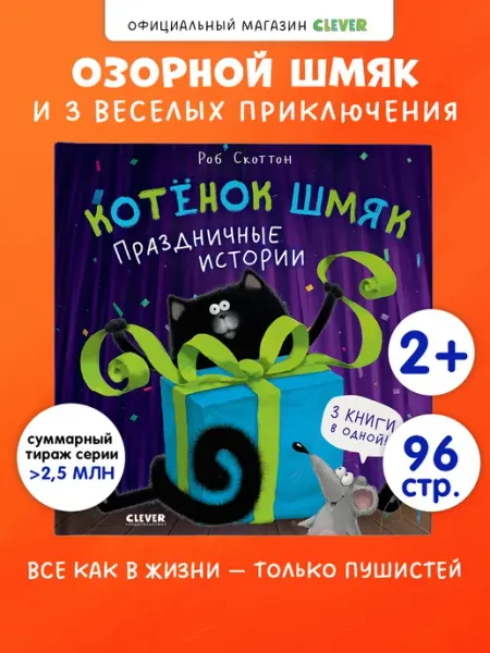 Издательство CLEVER Котенок Шмяк.Истории. Книги для малышей, сказки для детей