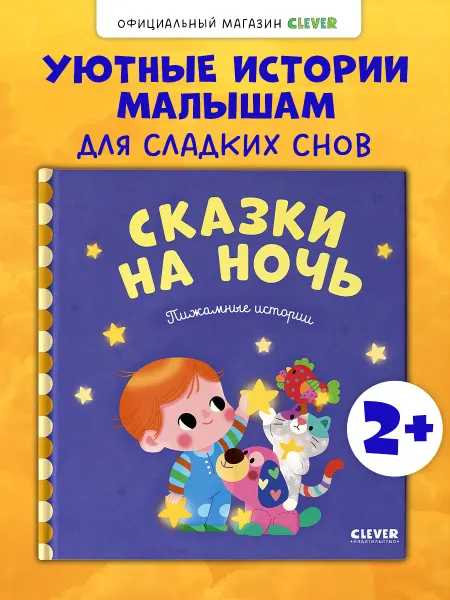 Издательство CLEVER Пижамные истории. Сказки для детей, книги для малышей