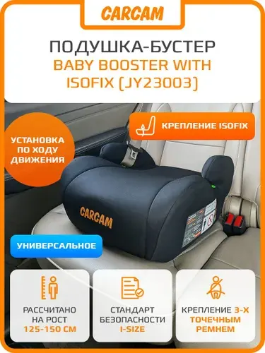 Универсальная детская подушка-бустер с креплением ISOFIX, автокресло CARCAM Baby Booster With Isofix (JY23003) Black