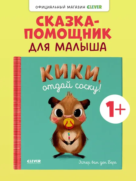 Издательство CLEVER Кики, отдай соску! Развивающие книги для детей