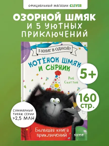 Издательство CLEVER Котенок Шмяк и Сырник. Книга приключений, книги для детей
