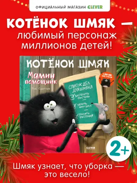Издательство CLEVER Котенок Шмяк. Мамин помощник.Сказки, книги для детей