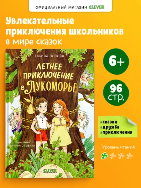 Издательство CLEVER Книги для детей. Летнее приключение в Лукоморье