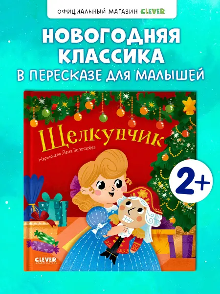 Издательство CLEVER Любимые сказки.Щелкунчик.Книги для детей, сказки для малышей
