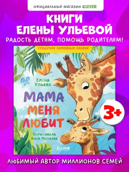Издательство CLEVER Мама меня любит Сказки, книги для детей