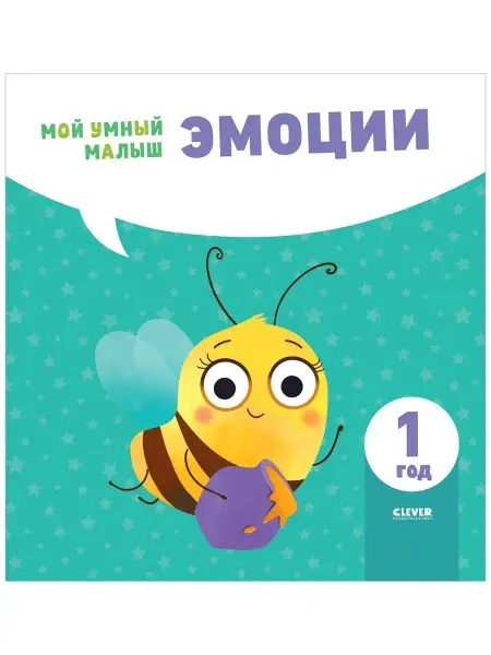 Издательство CLEVER Мой умный малыш. Эмоции Сказки, книги для детей