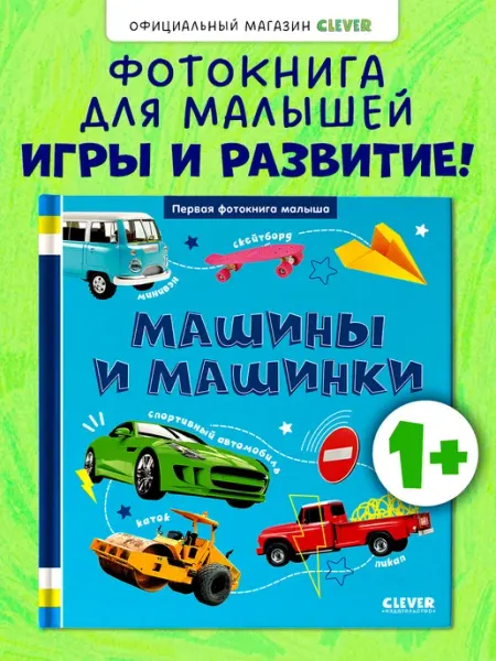 Издательство CLEVER Первая фотокнига малыша. Машины и машинки. Книги для детей