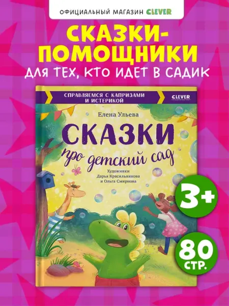 Издательство CLEVER Сказки про детский сад. Книги для детей, сказки для малышей