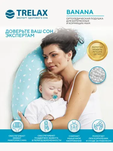 Подушка ортопедическая для беременных и кормящих мам TRELAX Банана (Banana) П33, ТРЕЛАКС
