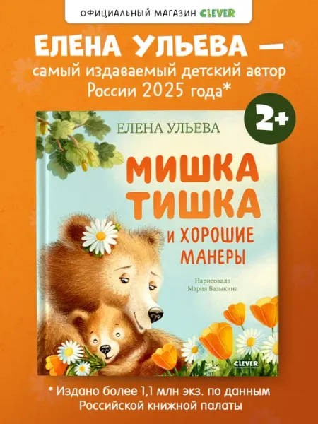 Издательство CLEVER Книги для детей. Мишка Тишка и хорошие манеры