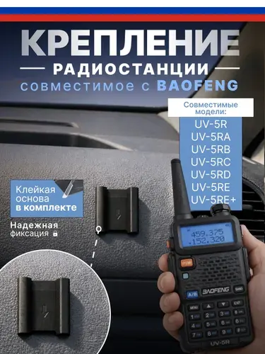Крепление для рации Baofeng UV-5R держатель радиостанции UV5R на двухсторонний скотч