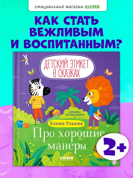 Издательство CLEVER Детский этикет в сказках. Про хорошие манеры.Книги для детей