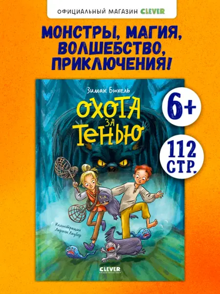 Издательство CLEVER Сердце монстра. Охота за Тенью. Книги для детей, приключения