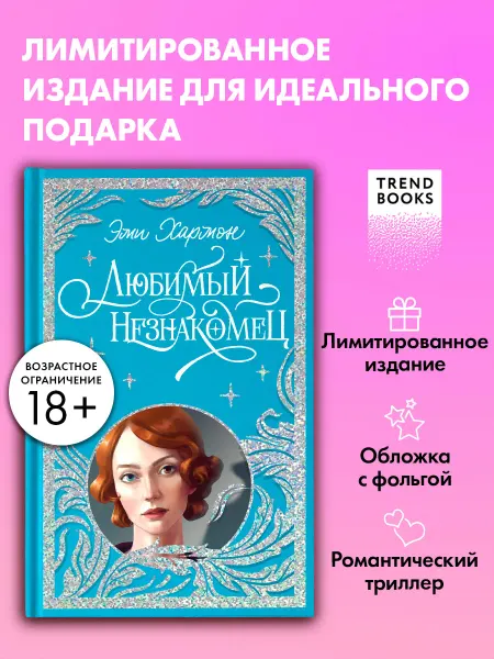 Издательство CLEVER Эми Хармон. Любимый незнакомец. Книги романы,книги детективы
