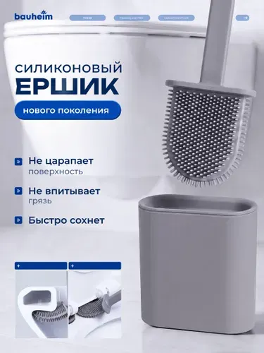 Ершик для унитаза силиконовый настенный подвесной; ершик для туалета Bauheim
