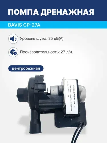 Помпа дренажная для кондиционера центробежная BAVIS СP-27A для кассетных , канальных кондиционеров