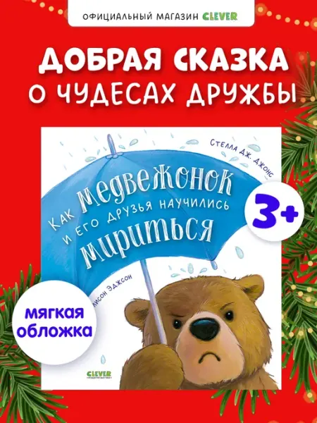 Издательство CLEVER Как медвежонок и его друзья научились мириться. Сказки детям